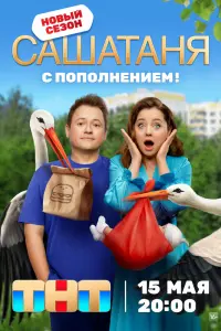 СашаТаня смотреть онлайн в хорошем качестве