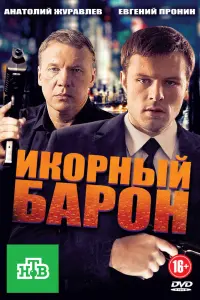 Смотреть Икорный барон 