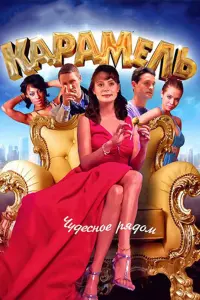 Смотреть Карамель 