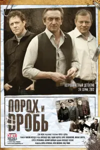 Смотреть Порох и дробь 