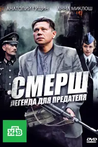 Смотреть СМЕРШ: Легенда для предателя 