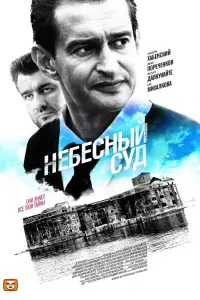 Смотреть Небесный суд 