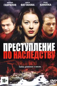 Смотреть Преступление по наследству 