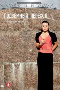 Смотреть Подземный переход 