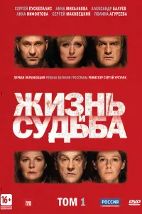 Смотреть Жизнь и судьба 
