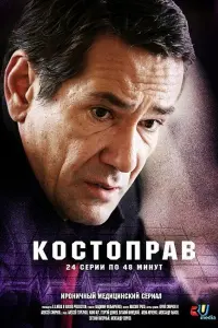 Смотреть Костоправ 