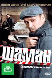 Смотреть Шаман 