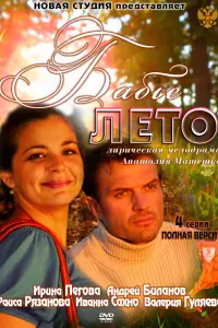 Смотреть Бабье лето 
