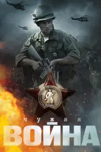  Чужая война смотреть онлайн в хорошем качестве