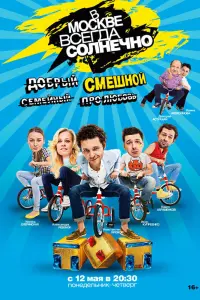 Смотреть В Москве всегда солнечно 