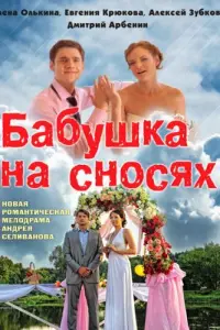 Смотреть Бабушка на сносях 