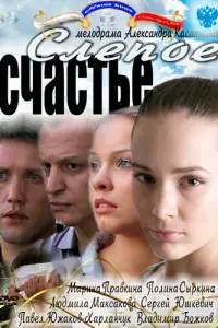 Смотреть Слепое счастье 