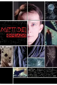 Смотреть Метод Фрейда 