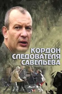 Смотреть Кордон следователя Савельева 