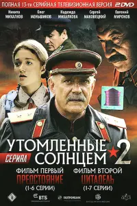  Утомленные солнцем 2 смотреть онлайн в хорошем качестве
