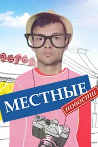 Смотреть Местные новости 