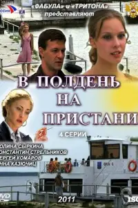 Смотреть В полдень на пристани 