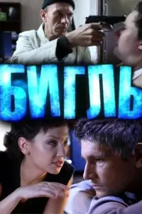Смотреть Бигль 