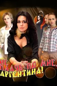 Смотреть Не плачь по мне, Аргентина! 