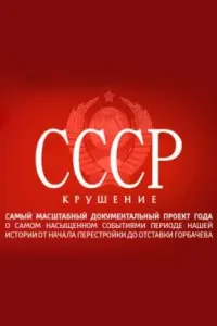 Смотреть СССР. Крушение 