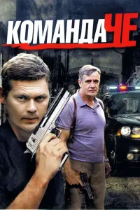 Смотреть Команда Че 