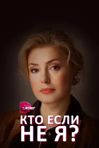Смотреть Кто, если не я? 