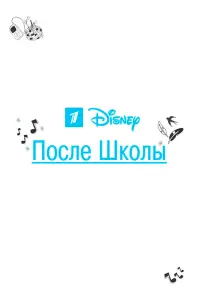 Смотреть После школы 