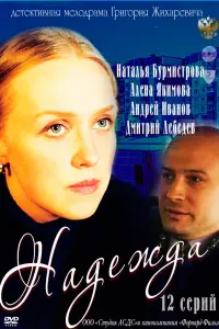 Смотреть Надежда 