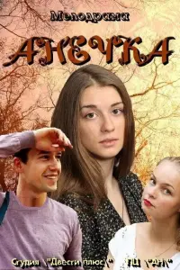 Смотреть Анечка 