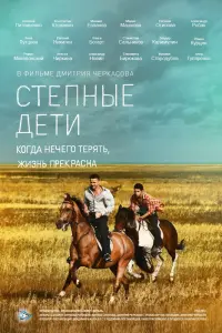 Смотреть Степные дети 