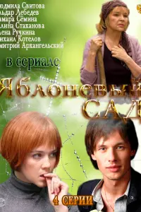 Смотреть Яблоневый сад 