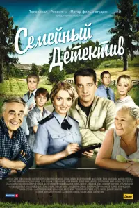 Смотреть Семейный детектив 