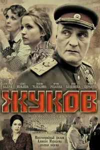  Жуков смотреть онлайн в хорошем качестве