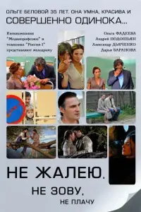 Смотреть Не жалею, не зову, не плачу 