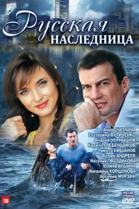 Смотреть Русская наследница 
