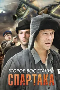 Смотреть Второе восстание Спартака 