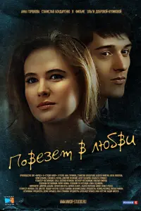Смотреть Повезет в любви 