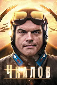 Смотреть Чкалов 