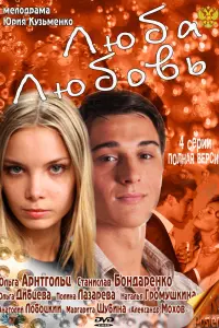 Смотреть Люба. Любовь 