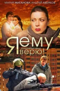 Смотреть Я ему верю! 