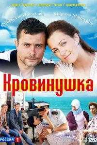 Смотреть Кровинушка 