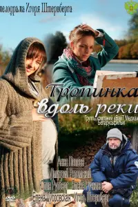 Смотреть Тропинка вдоль реки 