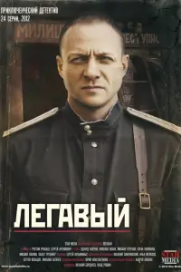 Смотреть Легавый 