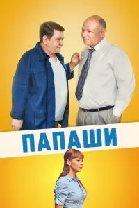 Смотреть Папаши 