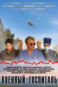 Смотреть Военный госпиталь 