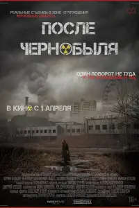 Смотреть После Чернобыля 