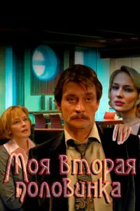 Смотреть Моя вторая половинка 