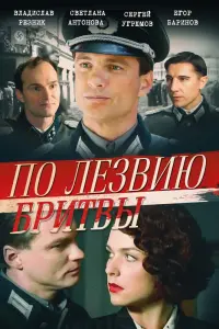  По лезвию бритвы смотреть онлайн в хорошем качестве