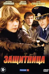 Смотреть Защитница 