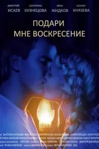Смотреть Подари мне воскресенье 